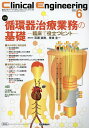 クリニカルエンジニアリング 臨床工学ジャーナル Vol.35No.6(2024-6月号)【3000円以上送料無料】