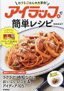 アイラップで簡単レシピ おうちごはんの大革命!/橋本加名子/レシピ【3000円以上送料無料】