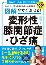 図解今すぐ治せる!変形性膝関節症・ひざ痛 痛み取りのカリスマ治療家がわかりやすく教える症状改善への最短経路/酒井慎太郎【3000円以上送料無料】
