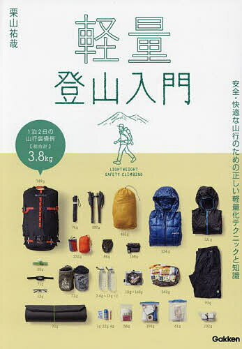 【3千円以上送料無料】軽量登山入門／栗山祐哉