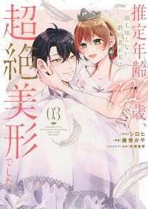 推定年齢120歳、顔も知らない婚約者が実は超絶美形でした。 03/シロヒ/茜音かや【3000円以上送料無料】