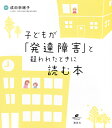 子どもが「発達障害」と疑われたときに読む本/成田奈緒子【3000円以上送料無料】