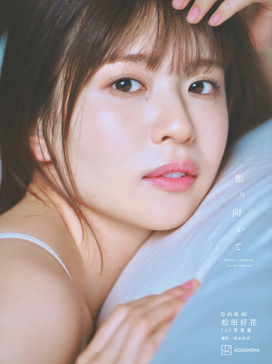 振り向いて 日向坂46松田好花1st写真集／松田好花／岡本武志【3000円以上送料無料】