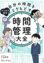 マンガで成功自分の時間をとりもどす時間管理大全/中島美鈴/あらいぴろよ【3000円以上送料無料】