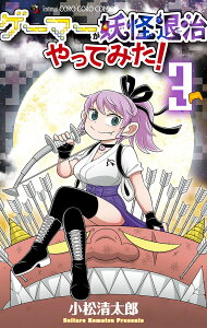 ゲーマーが妖怪退治やってみた! 3/小松清太郎【3000円以上送料無料】