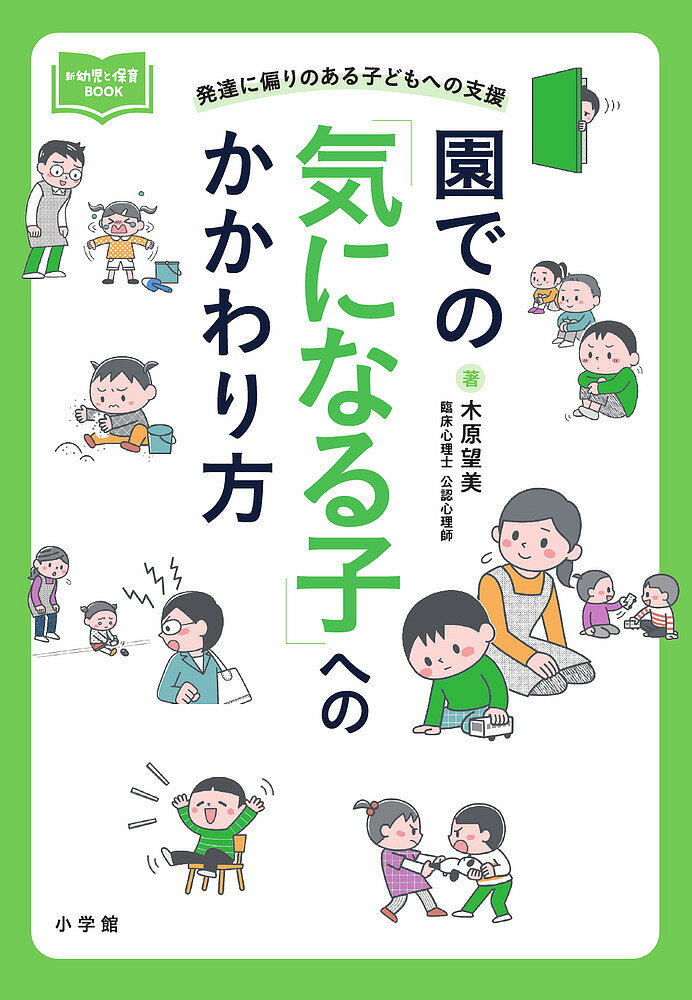 袖珍书（非虚构） - 園での「気になる子」へのかかわり方 発達に偏りのある子どもへの支援／木原望美【3000円以上送料無料】