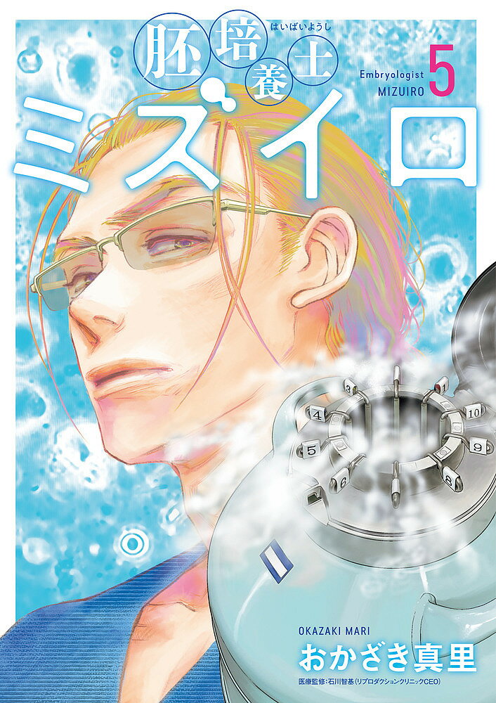 胚培養士ミズイロ 5／おかざき真里【3000円以上送料無料】のサムネイル