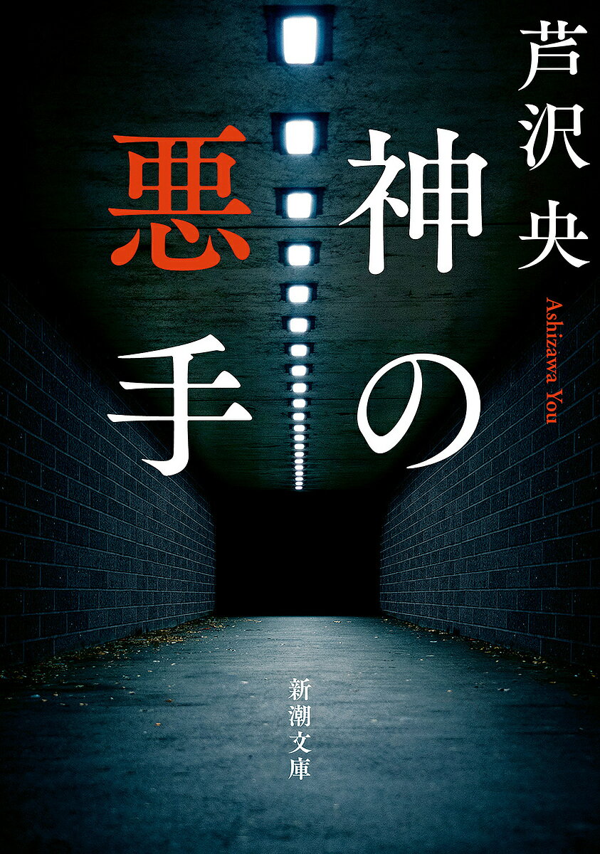 【3千円以上送料無料】神の悪手／芦沢央
