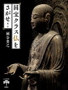 国宝クラス仏をさがせ!/瀬谷貴之【3000円以上送料無料】
