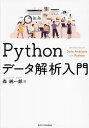 Pythonデータ解析入門/森純一郎【3000円以上送料無料】