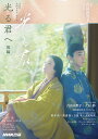 光る君へ 後編【3000円以上送料無料】