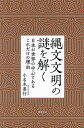 縄文文明の謎を解く 日本が世界の中心であるこれだけの理由/小名木善行【3000円以上送料無料】