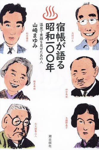 宿帳が語る昭和100年 温泉で素顔を見せたあの人／山崎まゆみ【3000円以上送料無料】