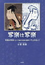 写楽は写楽 写楽は写楽(という後の北斎の画号)でしかない!/小菅秀顯【3000円以上送料無料】