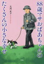 88歳マサおばあちゃんのたくさんの小さな幸せ/大川正子【3000円以上送料無料】
