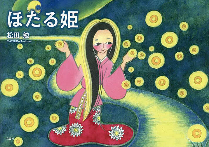 ほたる姫／松田勉／子供／絵本【3000円以上送料無料】