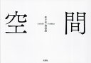 空間/佐々木登志彦【3000円以上送料無料】