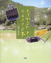 みんなで楽しむエコかるたとリメイクの本/山口ちえ子【3000円以上送料無料】