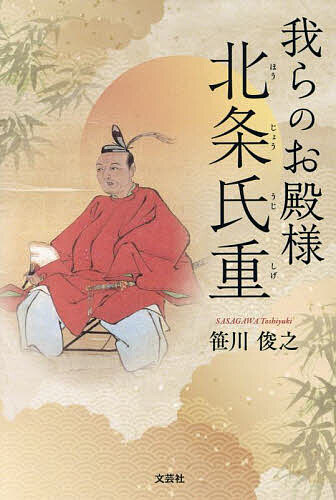 Historical, Period Novels - 【3千円以上送料無料】我らのお殿様北条氏重／笹川俊之