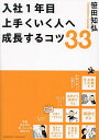 入社1年目上手くいく人へ成長するコツ33/笹田知弘【3000円以上送料無料】