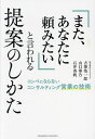 「また、あなたに頼みたい」と言われる提案のしかた/吉澤浩一郎/山口華乃/石井香帆【3000円以上送料無料】