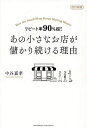 あの小さなお店が儲かり続ける理由 リピート率90%超!/中谷嘉孝【3000円以上送料無料】