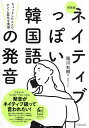 ネイティブっぽい韓国語の発音 ちょっとしたコツで、すぐに変化を実感/稲川右樹【3000円以上送料無料】