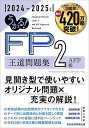 うかる!FP2級AFP王道問題集 2024-2025年版/フィナンシャルバンクインスティチュート【3000円以上送料無料】