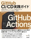 GitHub CI/CD実践ガイド 持続可能なソフトウェア開発を支えるGitHub Actionsの設計と運用/野村友規【3000円以上送料無料】