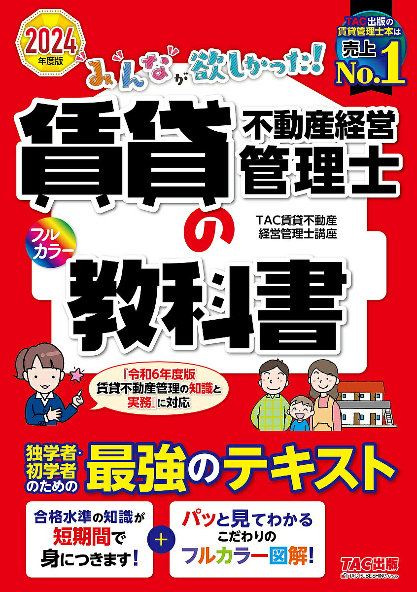 みんなが欲しかった!賃貸不動産経営管理士の教科書 2024年度版／TAC賃貸不動産経営管理士講座【3000円以上送料無料】