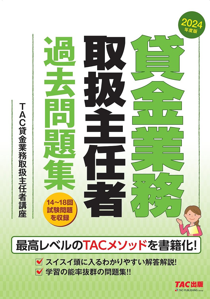 貸金業務取扱主任者過去問題集 2024年度版/TAC貸金業務取扱主任者講座【3000円以上送料無料】
