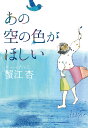 あの空の色がほしい/蟹江杏【3000円以上送料無料】