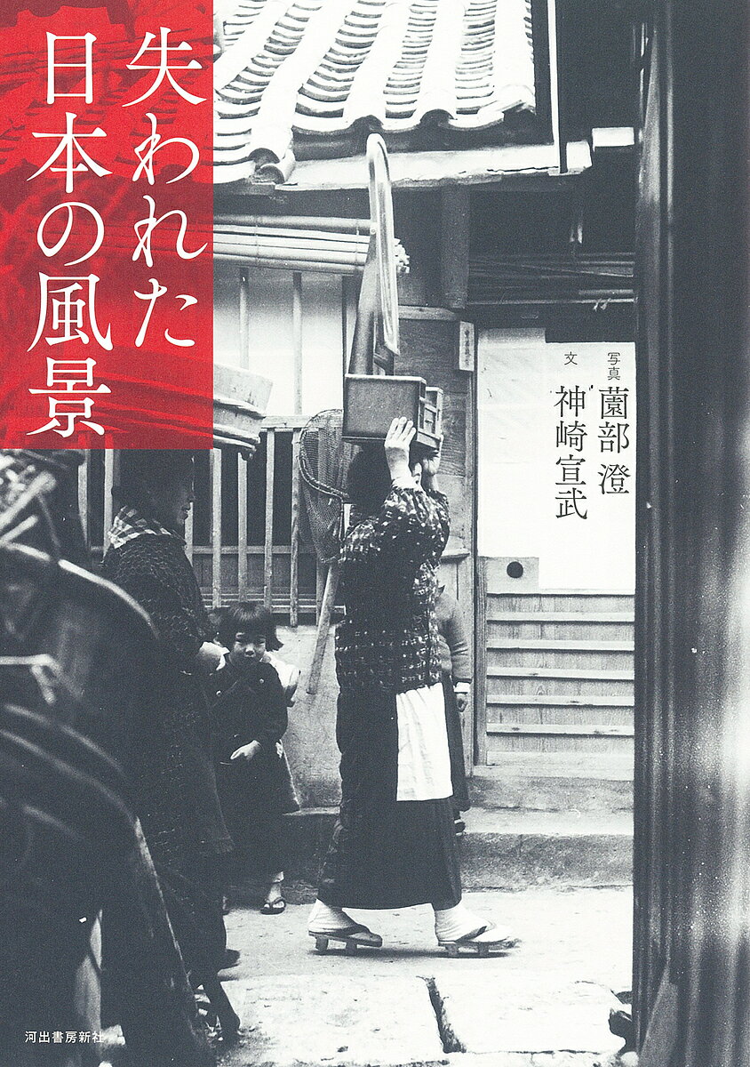 失われた日本の風景／薗部澄／神崎宣武【3000円以上送料無料】