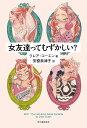 女友達ってむずかしい?/クレア・コーエン/安齋奈津子【3000円以上送料無料】