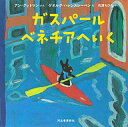 ガスパールベネチアへいく/アン・グットマン/ゲオルグ・ハレンスレーベン/石津ちひろ【3000円以上送料無料】
