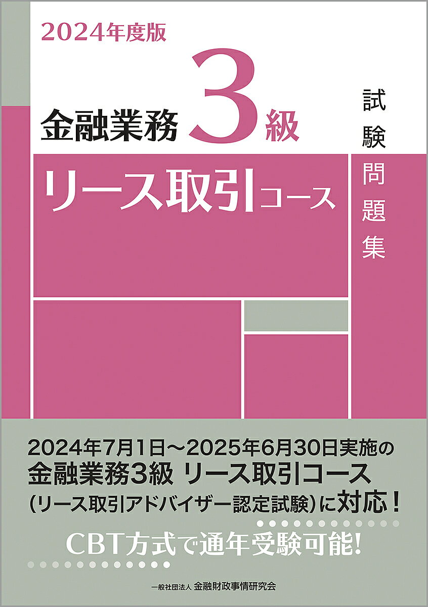 金融業務3級リース取引コース試験問題集 2024年度版/金融財政事情研究会検定センター【3000円以上送料無料】