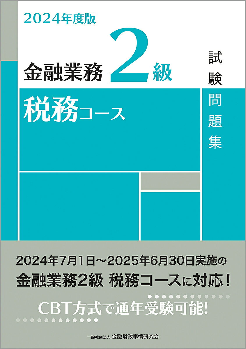 金融業務2級税務コース試験問題集 2024年度版/金融財政事情研究会検定センター【3000円以上送料無料】