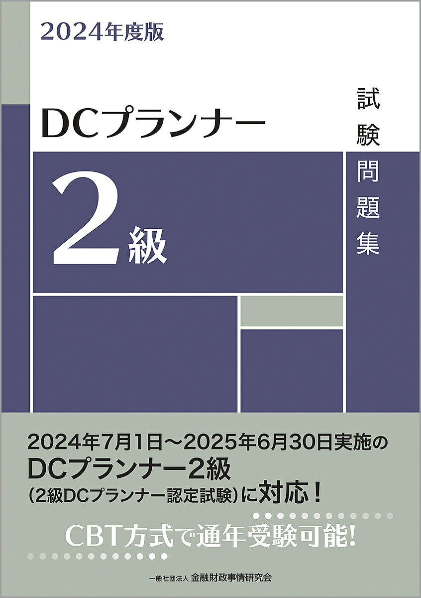 DCプランナー2級試験問題集 2024年度版/金融財政事情研究会検定センター【3000円以上送料無料】