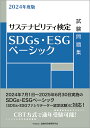 金融財政事情研究会検定センター SDGs・ESGベーシック試験問題集 サステナビリティ検定 2024年度版