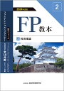 FP教本 2024年度版2/金融財政事情研究会ファイナンシャル・プランナーズ・センター【3000円以上送料無料】