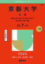 京都大学 文系 総合人間〈文系〉・文・教育〈文系〉・法・経済〈文系〉学部 2025年版【3000円以上送料無料】
