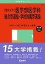 〈国公立大〉医学部医学科 総合型選抜・学校推薦型選抜 2025年版【3000円以上送料無料】