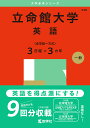 立命館大学 英語〈全学統一方式〉3日程×3カ年 2025年版【3000円以上送料無料】
