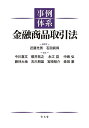 事例体系金融商品取引法/近藤光男/石田眞得/今川嘉文【3000円以上送料無料】