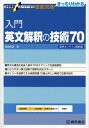 入門英文解釈の技術70/桑原信淑【3000円以上送料無料】