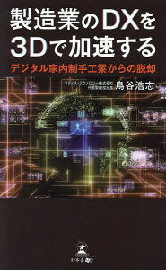 製造業のDXを3Dで加速する デジタル家内制手工業からの脱却/鳥谷浩志【3000円以上送料無料】