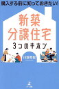 新築分譲住宅3つのキホン 購入する前に知っておきたい!/川野秀樹【3000円以上送料無料】