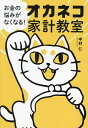 お金の悩みがなくなる!オカネコ家計教室/中村仁【3000円以上送料無料】