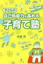 子どもの自己免疫力を高める子育て塾/佐藤研【3000円以上送料無料】
