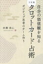 自分の価値観を知る日本風タロットカード占術 ポジティブ思考のチーム作り/秋櫻萌心【3000円以上送料無料】